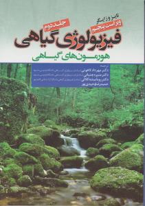 کتاب فیزیولوژی گیاهی (جلد 2 دوم) ؛ (هورمون های گیاهی) اثر تایزوزایگر ترجمه مهرداد لاهوتی