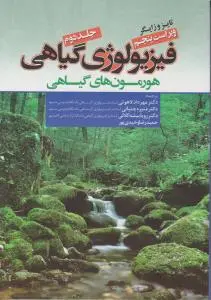 کتاب فیزیولوژی گیاهی (جلد 2 دوم) ؛ (هورمون های گیاهی) اثر تایزوزایگر ترجمه مهرداد لاهوتی