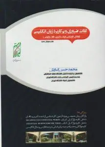 کتاب لغات ضروری و پر کاربرد زبان انگلیسی (آمادگی کارشناسی ارشد و دکتری) ؛ (تافل و آیلتس) اثر حسین آسایش