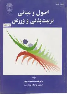 اصول ومبانی تربیت بدنی و ورزش  اثر غلامرضا شعبانی بهار