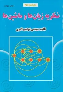 نظریه زبان ها وماشین ها اثر مهندس ابراهیم اکبری