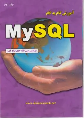 آموزش گام به گام MySQL اثر جعفرنژاد قمی