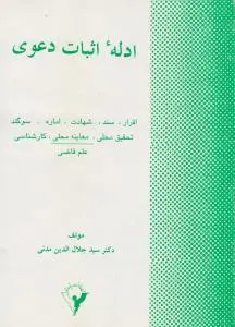 ادله اثبات دعوی: اقرار، سند ، شهادت ، اماره سوگند ، تحقیق محلی ، معاینه محلی ، کارشناسی علم قاضی اثر سید جلال الدین مدنی