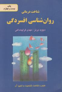 شناخت درمانی روانشناسی افسردگی اثر دیوید برنز ترجمه مهدی قراچه داغی