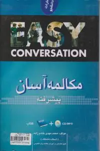 کتاب مکالمه آسان (پیشرفته) اثر محمد مهدی خادم زاده