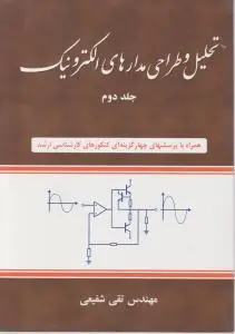 تحلیل و طراحی مدارهای الکترونیک (جلد 2 دوم) اثر تقی شفیعی