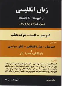 کتاب زبان انگلیسی (از دبیرستان تا دانشگاه) اثر عباس فرزام