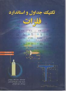 تکنیک جداول و استاندارد فلزات اثر کراس ترجمه خیراندیش
