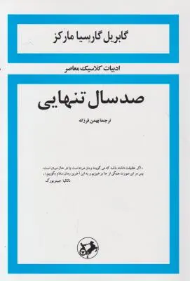 صد سال تنهایی اثر گابریل گارسیا مارکز ترجمه بهمن فرزانه