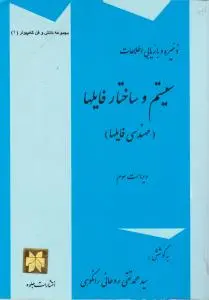 سیستم وساختارفایل ها (مهندسی فایل ها) ؛ (ذخیره و بازیابی اطلاعات ) اثر محمد تقی پور روحانی رانکوهی