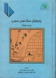 کتاب پترولوژی سنگهای رسوبی اثر رابرت فولک ترجمه محمد حسین آدابی