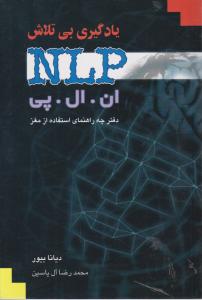 یادگیری بی تلاش NLP ان ال پی اثر دینابیور ترجمه محمدرضا آل یاسین