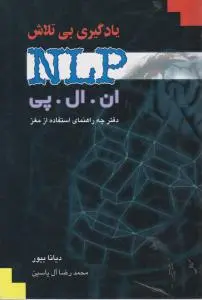 یادگیری بی تلاش NLP ان ال پی اثر دینابیور ترجمه محمدرضا آل یاسین