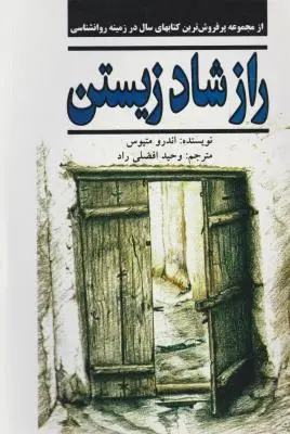 آخرین  راز شاد زیستن اثر اندرومتیوس ترجمه وحید افضلی راد