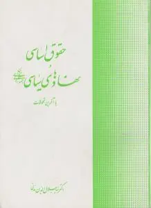 حقوق اساسی و نهادهای سیاسی جمهوری اسلامی ایران با آخرین تحولات اثر سید جلال الدین مدنی