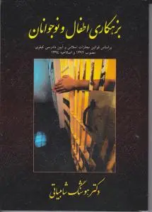 بزهکاری اطفال و نوجوانان اثر هوشنگ شامبیاتی