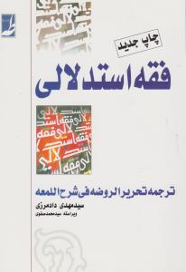کتاب فقه استدلالی (ترجمه تحریرالروضه فی شرح اللمعه) ؛ (دوجلدی) اثر سید مهدی دادمرزی