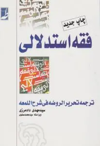 کتاب فقه استدلالی (ترجمه تحریرالروضه فی شرح اللمعه) ؛ (دوجلدی) اثر سید مهدی دادمرزی