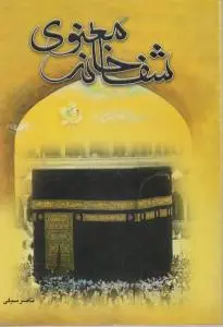 کتاب شفا خانه معنوی اثر ناصر سیفی