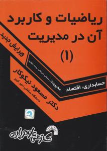 ریاضیات و کاربرد آن در مدیریت جلد اول اثر مسعود نیکوکار