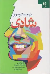 در جست و جوی شادی اثر راس هریس ترجمه مریم فاتحی زاده