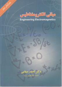 مبانی الکترو مغناطیس اثر احمد صفایی