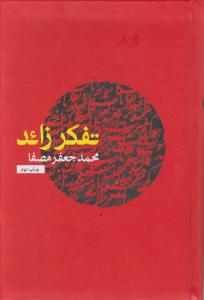 تفکر زائد اثر محمدجعفر مصفا