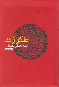تفکر زائد اثر محمدجعفر مصفا
