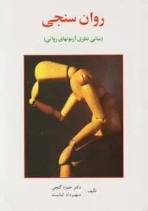 روان سنجی (مبانی نظری آزمون های روانی) اثر حمزه گنجی - مهرداد ثابت