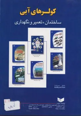 کتاب ساختمان، تعمیر و نگهداری کولرهای آبی اثر حیدری