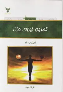 تمرین نیروی حال اثر اکهارت تله ترجمه فرناز فرود