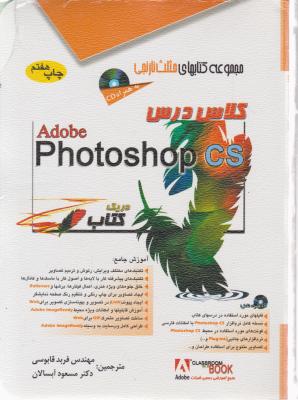 مجموعه کتاب های مثلث نارنجی، کلاس درس فتوشاپ photoshap cs اثر فربد قابوسی مسعود آبسالان