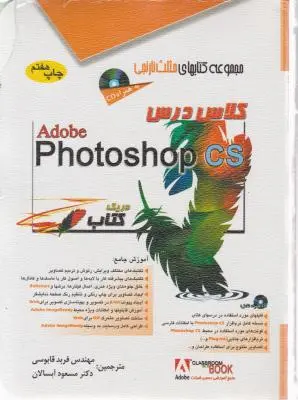 مجموعه کتاب های مثلث نارنجی، کلاس درس فتوشاپ photoshap cs اثر فربد قابوسی مسعود آبسالان
