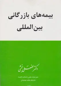 بیمه های بازرگانی بین المللی اثر لطفعلی بخشی