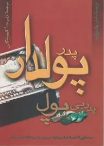 پدر پولدار پدر بی پول اثر رابرت کیوساکی ترجمه بهادرزاده