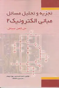 تجزیه و تحلیل مسائل مبانی الکترونیک 2 (حل کامل مسائل) میرعشقی