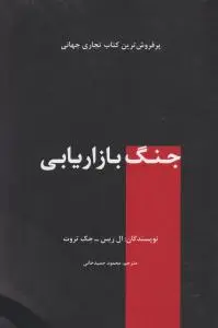 جنگ بازاریابی اثر ال ریس جک تروت ترجمه محمود حمیدخانی