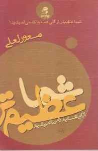 شماعظیم تر از آنی هستید که می اندیشید(1) اثر مسعود لعلی