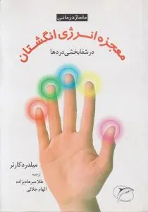 کتاب معجزه انرژی انگشتان : در شفابخشی دردها (ماساژ درمانی) اثر میلدرد کارتر ترجمه طلا میرهادیزاده