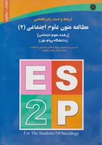 راهنمای متون علوم اجتماعی (2) اثر سید محمد جواد حجازی