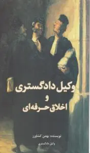 وکیل دادگستری و اخلاق حرفه ای اثر بهمن کشاورز