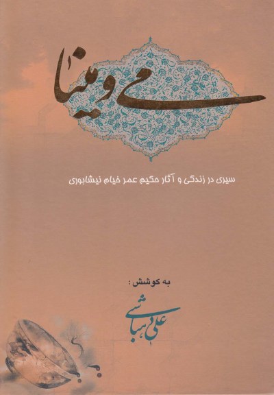 می و مینا (زندگی وآثارحکیم عمرخیام) اثر علی دهباشی
