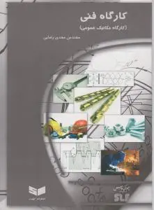 کارگاه فنی (کارگاه مکانیک عمومی)