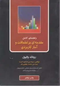 راهنمای کامل مقدمه ای براحتمالات و آمار اثر رونالد والپول ترجمه مسعود فرزد