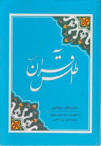 کتاب اطلس قرآن اثر دکتر شوقی ابوخلیل ترجمه زینه فتحی