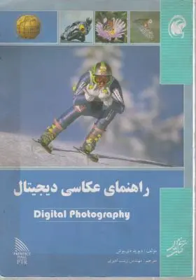 کتاب راهنمای عکاسیی دیجیتال اثر دیوید دی بوش ترجمه زینب امیری