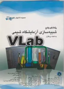 راهنمای جامع شبیه سازی آزمایشگاه شیمی به کمک نرم افزارvlab ؛(آفرنگ) اثر احسان فریدونی برآباد