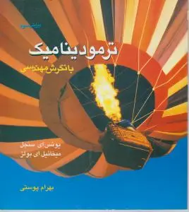 کتاب ترمودینامیک با نگرش مهندسی اثر میخائیل ای بولز ترجمه بهرام پوستی