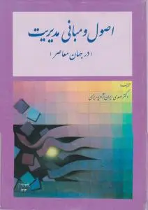 اصول و مبانی مدیریت (در جهان معاصر) اثر ایران نژاد پاریزی