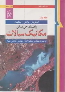 کتاب راهنمای حل مسائل مکانیک سیالات (جلد اول) ؛ (ویرایش نهم) اثر استریتر ترجمه ملک زاده
